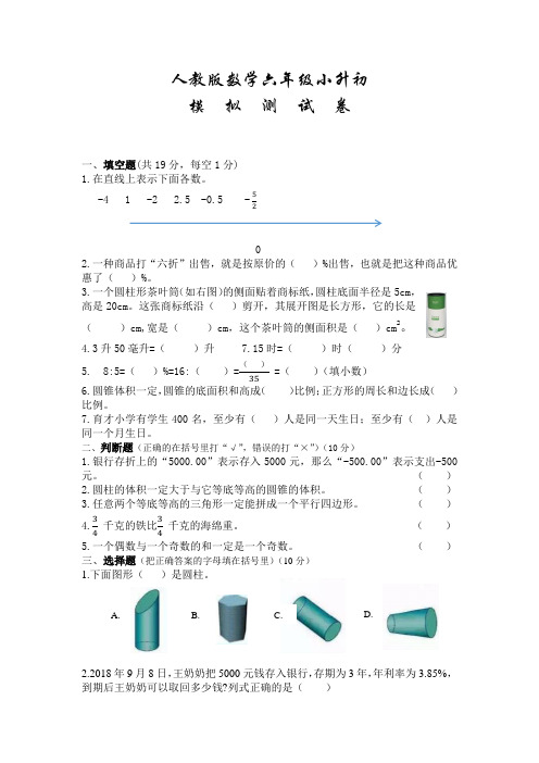 人教版六年级下学期小升初数学试题(附答案)