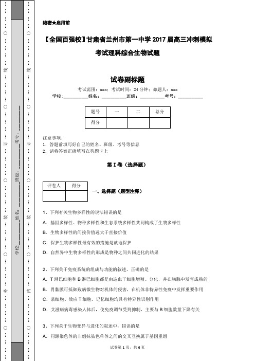 【全国百强校】甘肃省兰州市第一中学2017届高三冲刺模拟考试理科综合生物试题