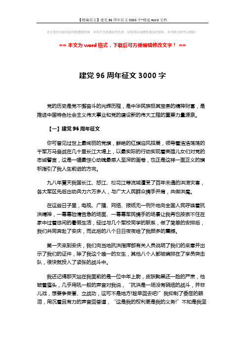 【精编范文】建党96周年征文3000字-精选word文档 (7页)