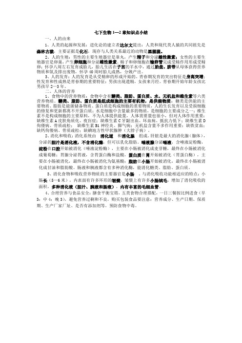 七下生物1—2章知识点小结