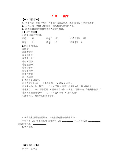 八年级语文下册15.喂-出来学案人教新课标版