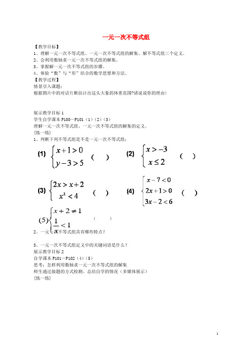 八年级数学下册 8.4 一元一次不等式组教案 (新版)青岛