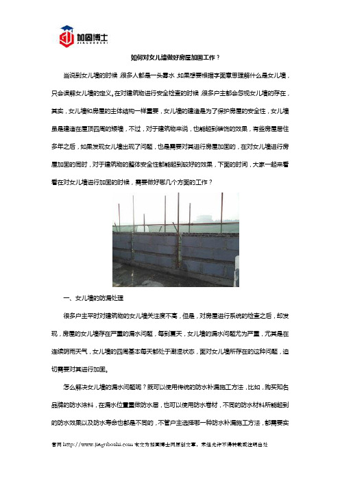 如何对女儿墙做好房屋加固工作？