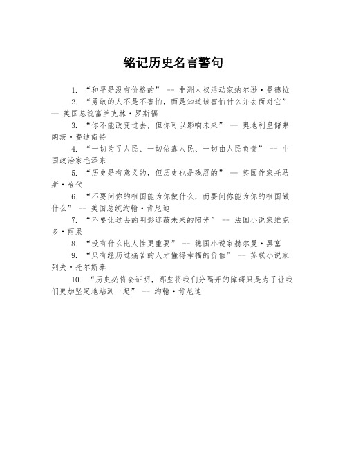 铭记历史名言警句