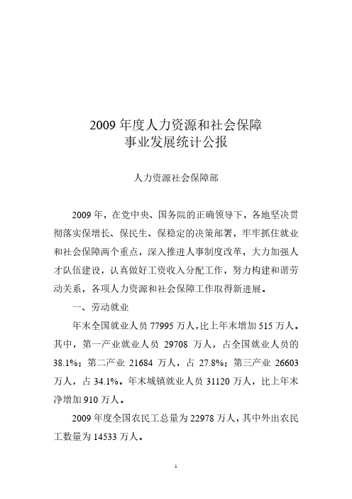 2009年度人力资源和社会保障事业发展统计公报-mohrss