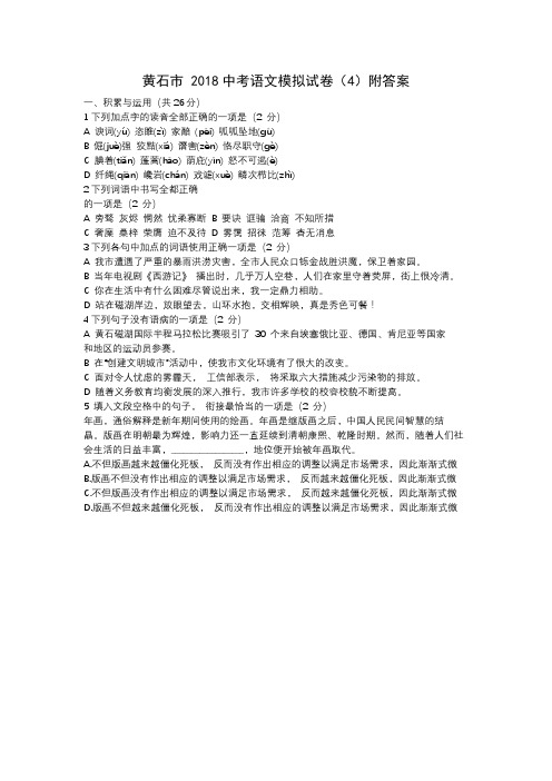 黄石市 2018中考语文模拟试卷(4)