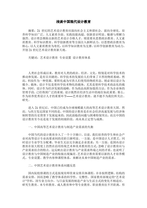 浅谈中国现代设计教育