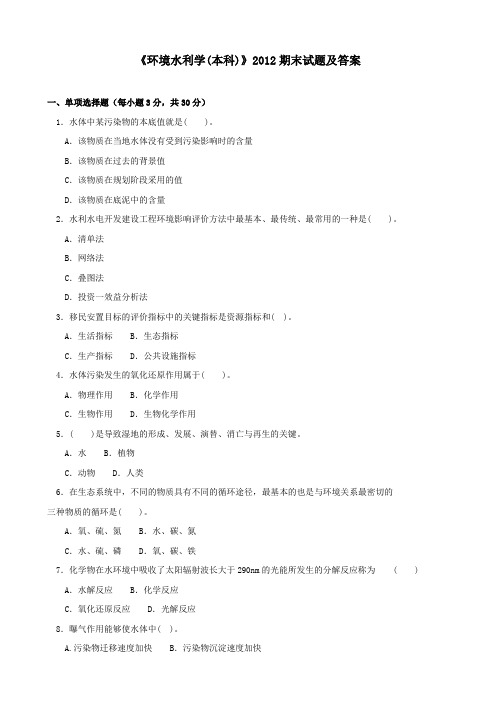 《环境水利学(本科必修)》2012期末试题及答案