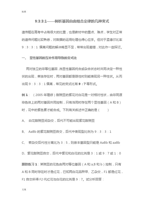 9331——例析基因自由组合定律地几种变式