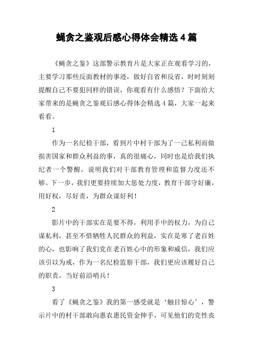 蝇贪之鉴观后感心得体会精选4篇