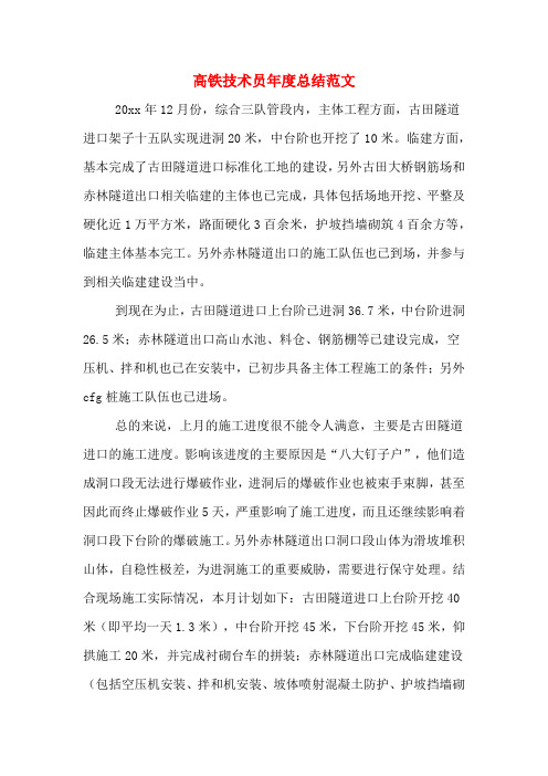2020年高铁技术员年度总结范文