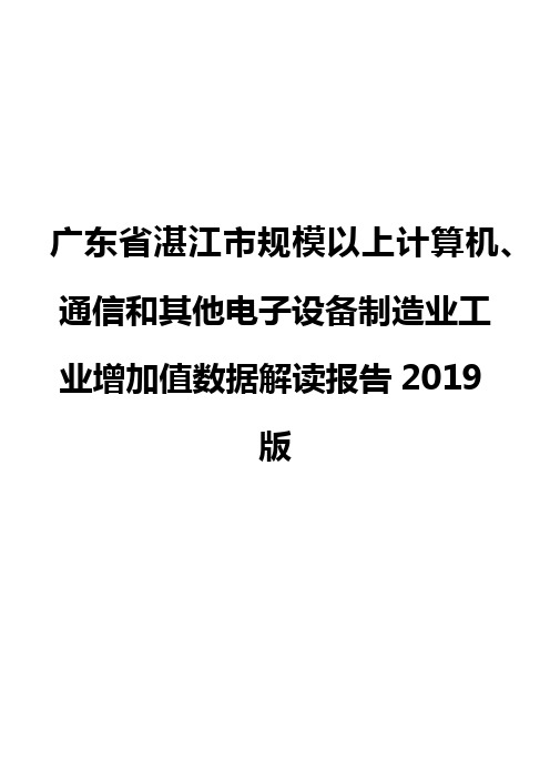 广东省湛江市规模以上计算机、通信和其他电子设备制造业工业增加值数据解读报告2019版