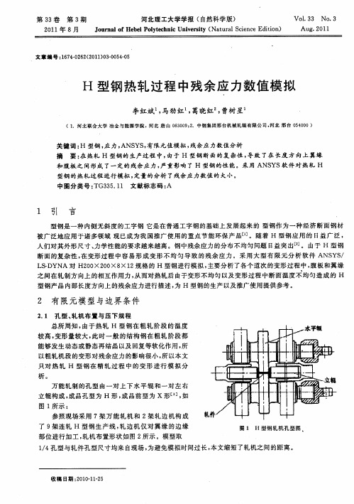 H型钢热轧过程中残余应力数值模拟