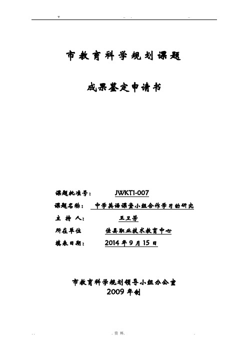 课题研究报告成果鉴定申请书