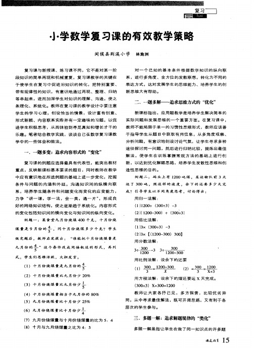 小学数学复习课的有效教学策略
