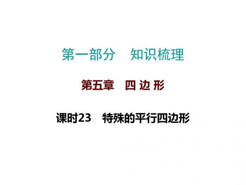 2019届中考数学高分复习知识梳理课件：课时23  特殊的平行四边形 (共41张PPT)