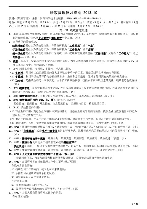 绩效管理新版教材复习资料2013.10