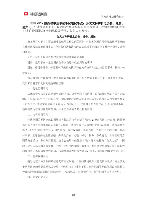 2017陕西省事业单位考试笔试考点：公文文种辨析之公告、通告、通知(一)