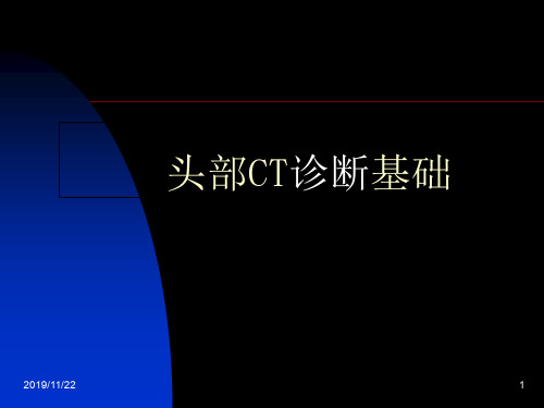 头部CT诊断基础