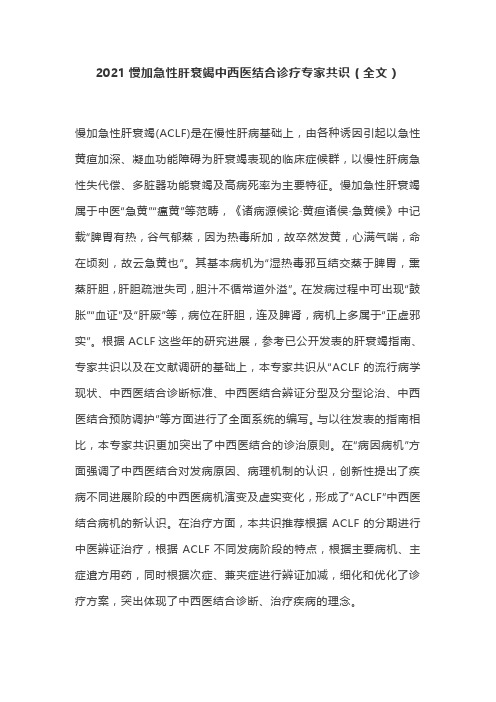 2021慢加急性肝衰竭中西医结合诊疗专家共识(全文)