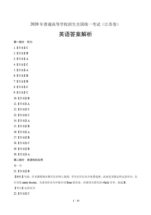 2020年高考英语江苏卷-答案