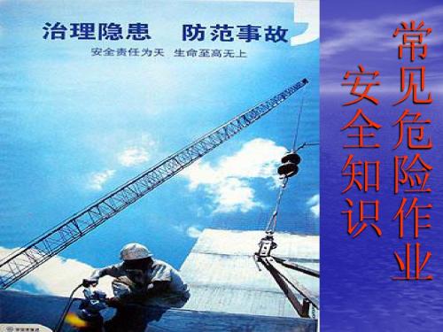常见危险作业安全知识