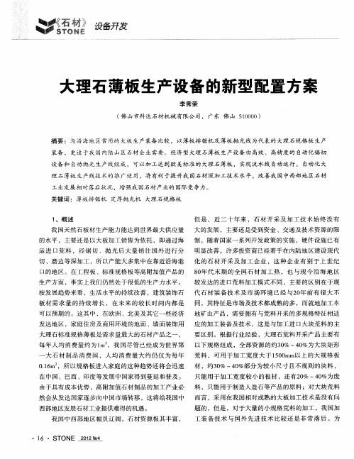 大理石薄板生产设备的新型配置方案