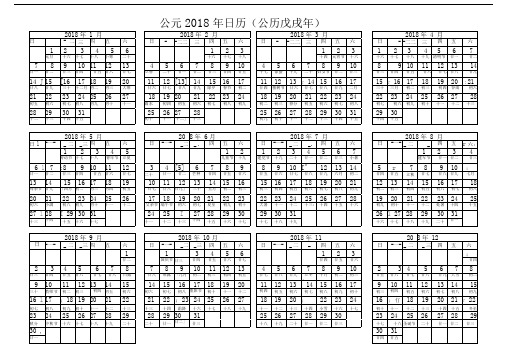 2018年日历每月一张打印版+农历+12月一页