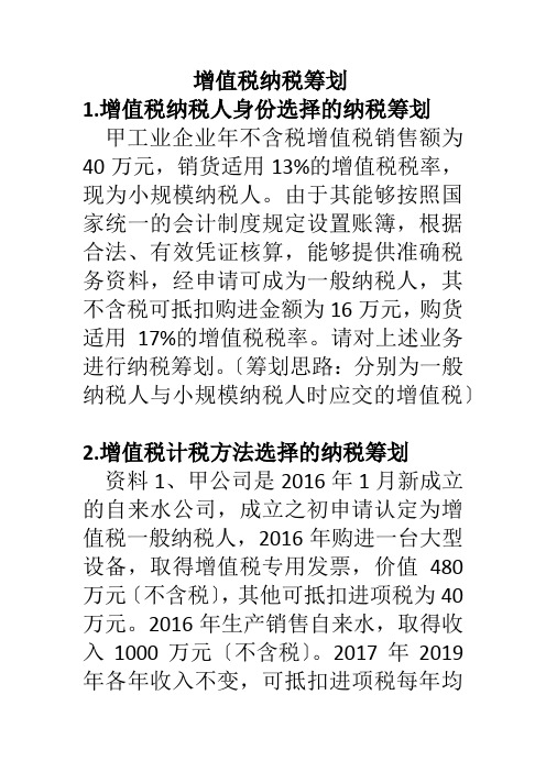 纳税筹划实训题目