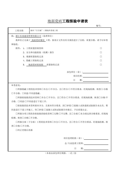 地面瓷砖工程报验申请表及检验批