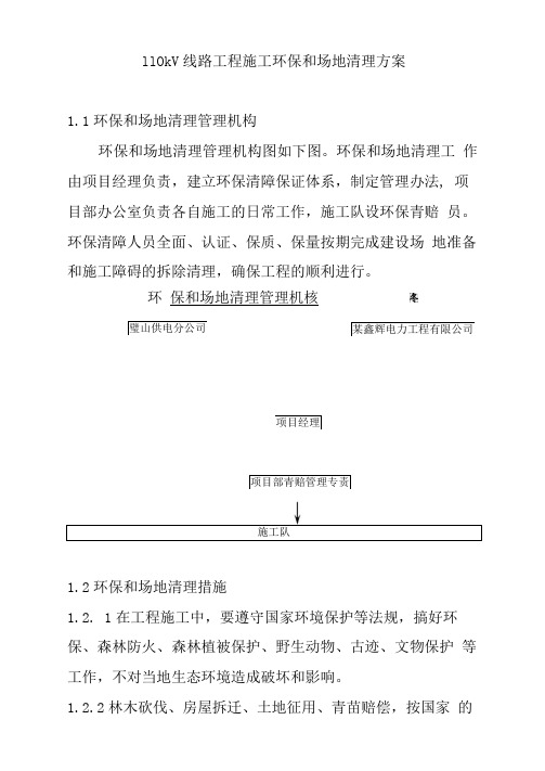 110kV线路工程施工环保和场地清理方案