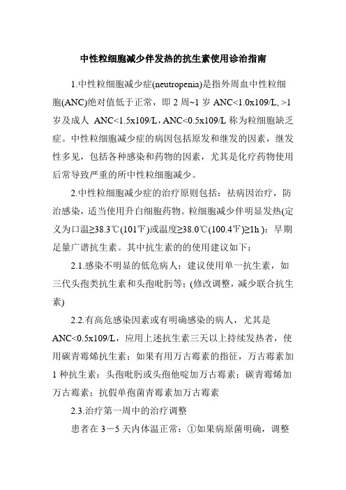 中性粒细胞减少伴发热的抗生素使用诊治指南
