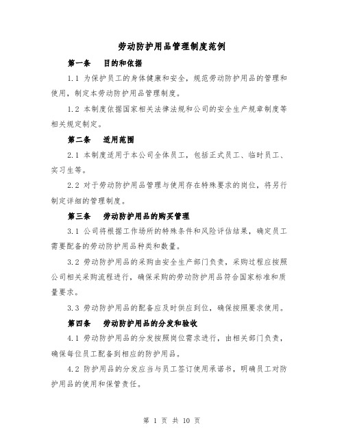 劳动防护用品管理制度范例(三篇)