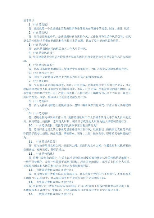 党风廉政建设基本常识
