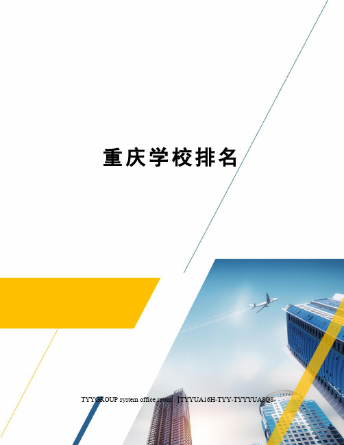 重庆学校排名