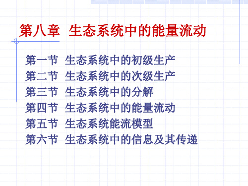 第八章   生态系统中的能量流动