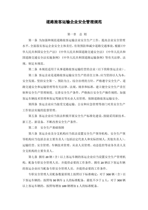 道路旅客运输企业安全管理规范