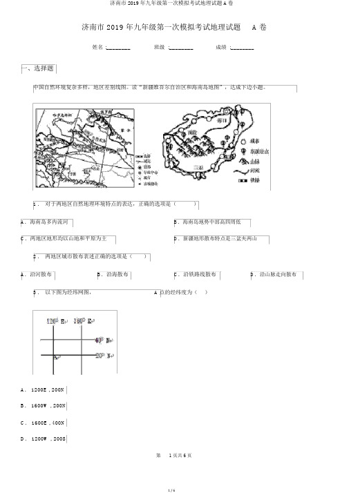 济南市2019年九年级第一次模拟考试地理试题A卷