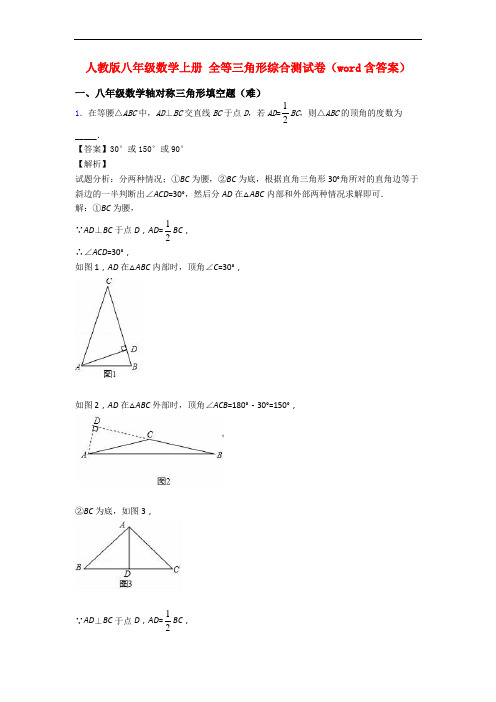 人教版八年级数学上册 全等三角形综合测试卷(word含答案)