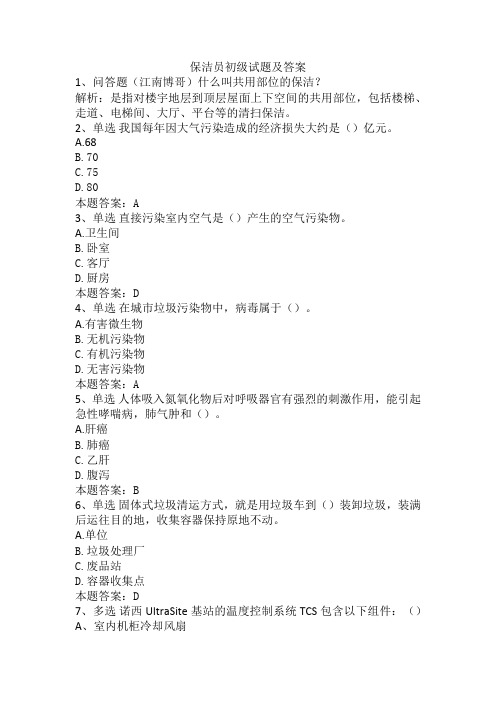 保洁员初级试题及答案