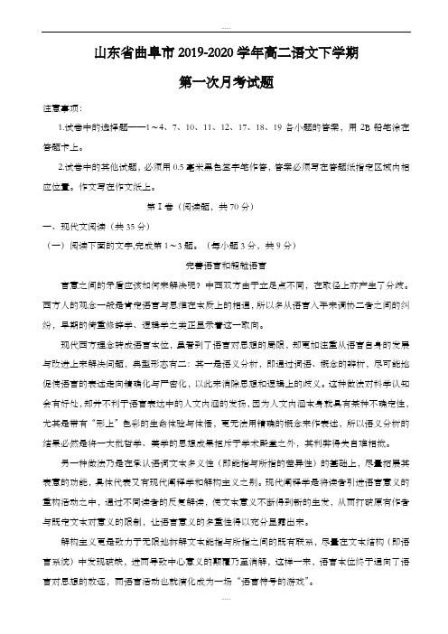 山东省曲阜市2019-2020学年高二语文下学期第一次月考试题(有答案)(最新精品)