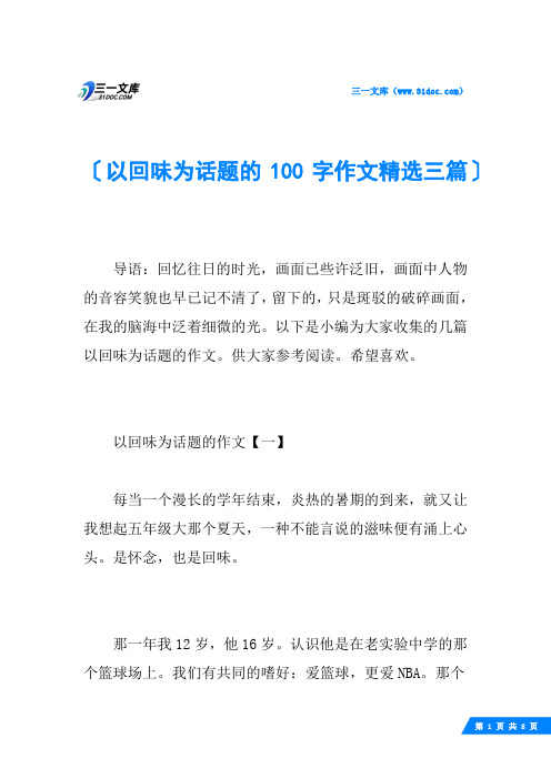 以回味为话题的100字作文精选三篇