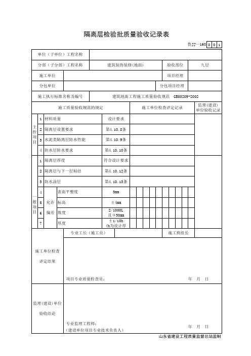 隔离层检验批质量验收记录表