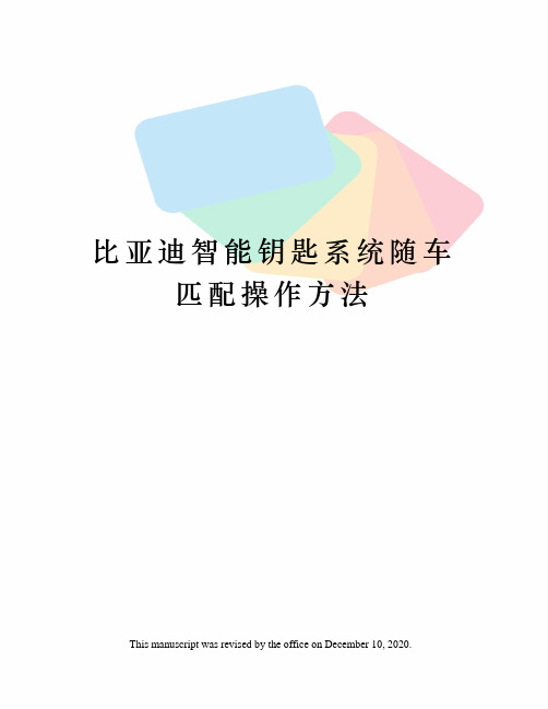 比亚迪智能钥匙系统随车匹配操作方法