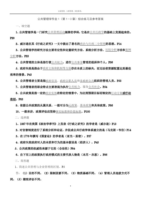 公共管理学作业及答案