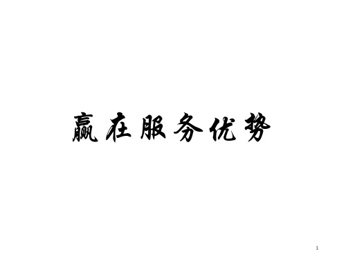 赢在服务