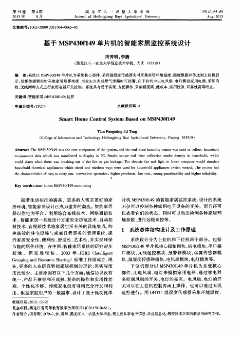 基于MSP430f149单片机的智能家居监控系统设计