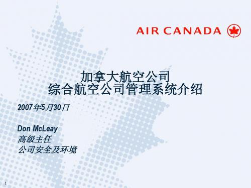 加拿大航空公司综合航空公司管理系统介绍