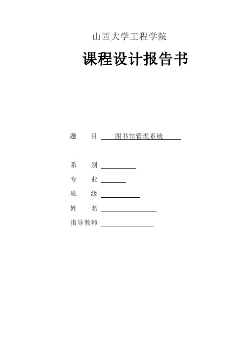 图书馆管理系统课设报告