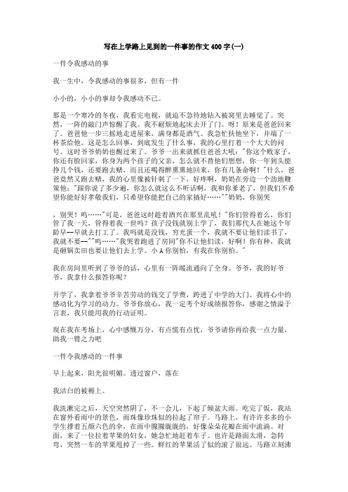 写在上学路上见到的一件事的作文400字